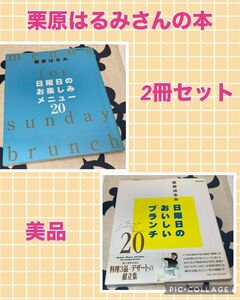 【2冊セット】日曜日のお楽しみメニュー20 & 日曜日のおいしいブランチ20 栗原　はるみ