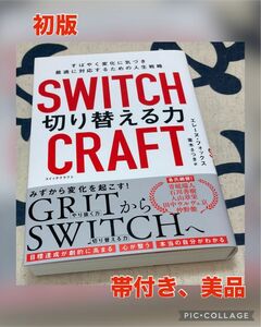 ＳＷＩＴＣＨＣＲＡＦＴ切り替える力　すばやく変化に気づき最適に対応するための人生戦略 エレーヌ・フォックス／著　栗木さつき／訳