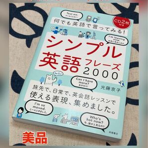 【未開封CD付き】何でも英語で言ってみる！シンプル英語フレーズ２０００ 光藤京子／著