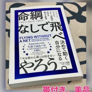 【帯付き、美品】命綱なしで飛べ　ハーバード・ビジネススクール教授の自分を動かす教室 トマス・Ｊ・デロング／著　上杉隼人／訳