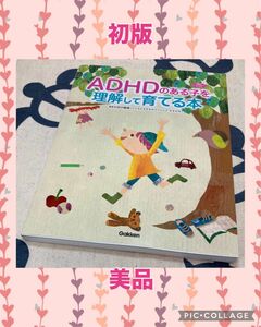 【初版、美品】ＡＤＨＤのある子を理解して育てる本 （学研のヒューマンケアブックス） 田中康雄／監修