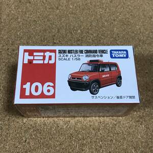 (106) スズキ　ハスラー　消防指令車　【トミカ】紙箱入り製品