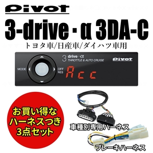 【即納】 PIVOT　TH-7B＋ＢＲ-7 3-drive α 3DA-C　スロットルコントーラー　 　専用ハーネス＆ブレーキハーネス付 　ピボット