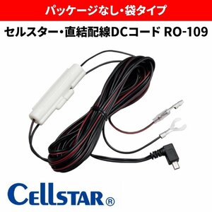 【送料無料】【袋タイプ】 RO-109　セルスター　レーダー探知機用 直結配線DCコード (OBD 対応機種専用)