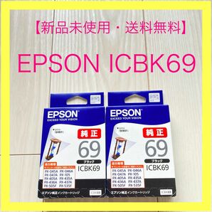 EPSON ICBK69 純正インクカートリッジ　【2個セット】●お値下げ不可●
