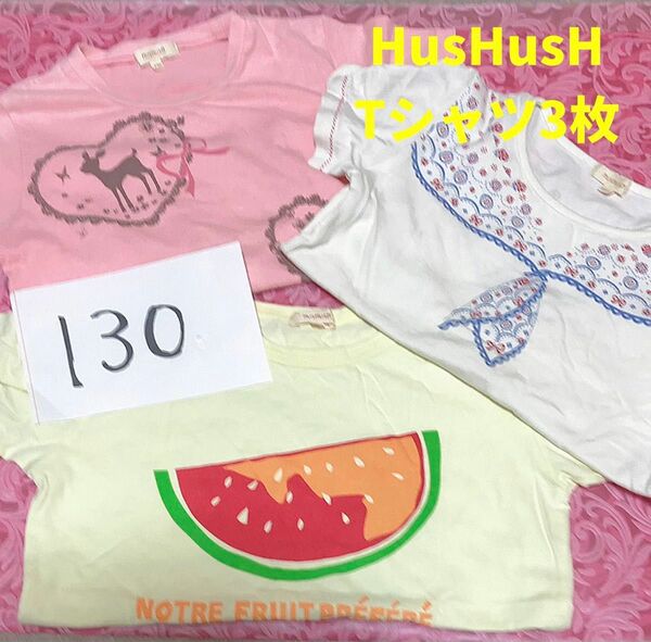 半袖Tシャツ3枚　HusHusH 130