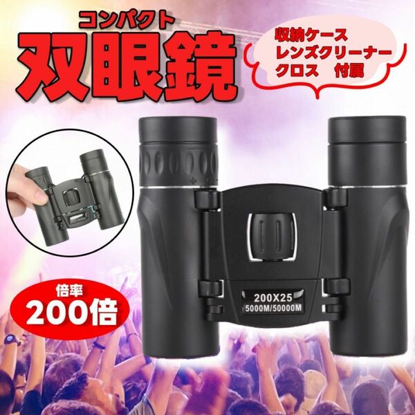 【送料無料】 双眼鏡 高倍率 200倍 200x25 小型 軽量 風景 ライブ