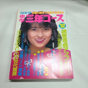 11 中学三年コース　1985年12月号 昭和レトロ 雑誌 月刊　学研