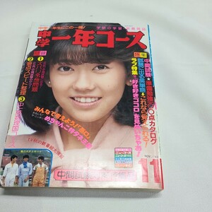 12 中学一年コース　1983年11月号 昭和レトロ 雑誌 月刊　学研