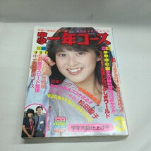 12 中学一年コース　1984年3月号 昭和レトロ 雑誌 月刊　学研_画像1