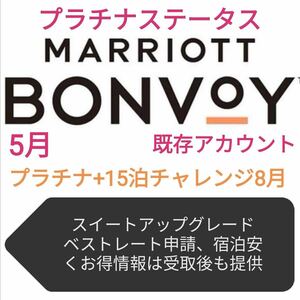 マリオットプラチナ+15泊チャレンジ8月末まで