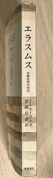 エラスムス 宗教改革の時代 筑摩叢書　Ｊ・ホイジンガ　宮崎信彦　帯なし　書き込み無し　昭和40年発行