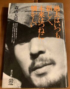 過去はいつも新しく　未来はつねに懐かしい　森山大道　絶版