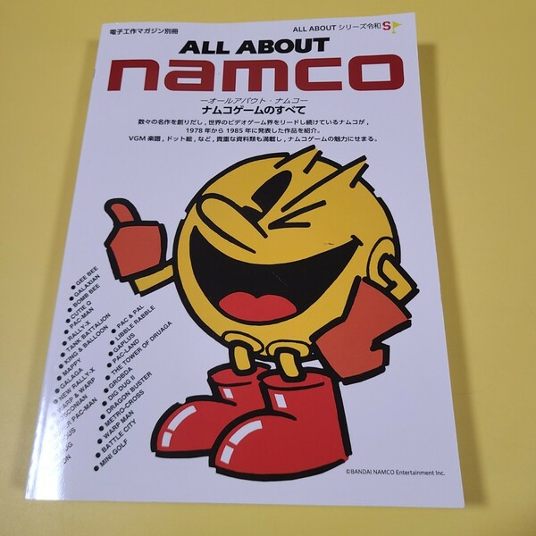 ◆◇送料無料　 ゲーム雑誌　ALL ABOUT namco　ナムコゲームのすべて　オールアバウト　　2020年版◇◆