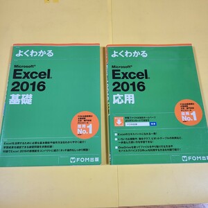 ◆◇送料無料　よくわかる Excel 2016 基礎・応用 FOM出版◇◆