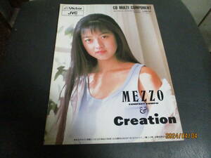 ☆カタログ☆送料無料☆超レア☆★★高岡早紀★日本ビクターJVC Victor CD MULTI COMPONENT　Creation MEZZO 90-5　コンポ