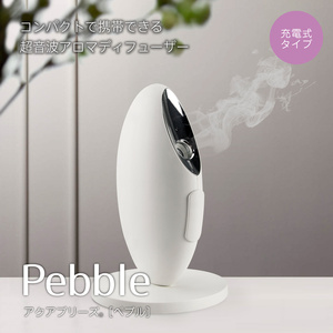 モバイルアロマディフューザー アクアブリーズ Pebbleペブル