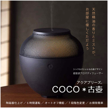 超音波式アロマディフューザー アクアブリーズ coco古壺_画像1