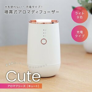 噴霧式アロマディフューザー アロマブリーズ Cute キュート