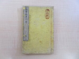 『銅鐫和漢年契 完』慶應2年刊 湯浅四郎旧蔵書（印記「吾唯知足藤紫楼蔵」「ゆあさ」）江戸時代和本 中国史・日本史の年表