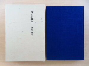 黒岩健『登山の黎明「日本風景論」の謎を追って』限定650部 昭和51年 日本山書の会刊 山岳書 登山書 山書