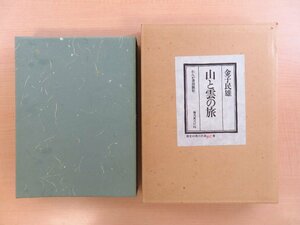 金子民雄著 上田茂春装丁『山と雲の旅 宮沢賢治・童話と詩の舞台』限定45部（特装本）昭和55年 れんが書房新社刊