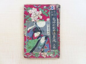 春風亭香雨編 望斎秀月画『鬼神阿松白浪草紙』（全二冊揃）春陽堂刊 明治時代和本 彩色木版画表紙 女盗賊「鬼神のお松」を題材とした絵入本