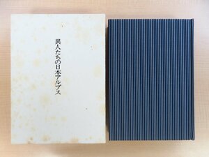 庄田元男『異人たちの日本アルプス』限定30部（特装本）1990年日本山書の会刊 アーネスト・サトウ チェンバレン 小島烏水ら 山岳書 登山家