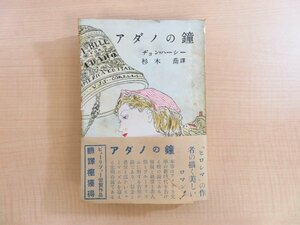 長谷川伸旧蔵書 ジョン・ハーシー著 杉木喬訳 藤田嗣次装幀『アダノの鐘』昭和24年 東西出版社刊 帯付初版本 ピューリッツァー賞受賞作