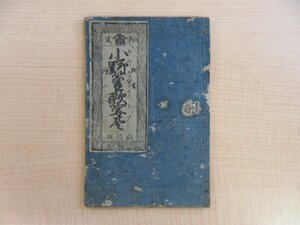 『頭書絵入 小野篁歌字尽』森屋治兵衛刊 江戸時代和本 往来物