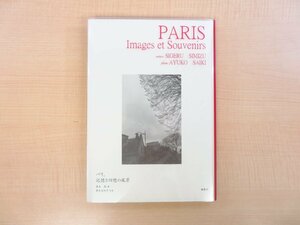 清水茂著 斎木あゆ子写真『パリ、記憶と回想の風景』2010年 舷燈社刊 清水茂直筆署名箋付 写真文集