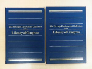 横山進一写真『The stringed instrument collection in the Library of Congress』1986年学研刊 ストラディバリウス アマティ ヴァイオリン