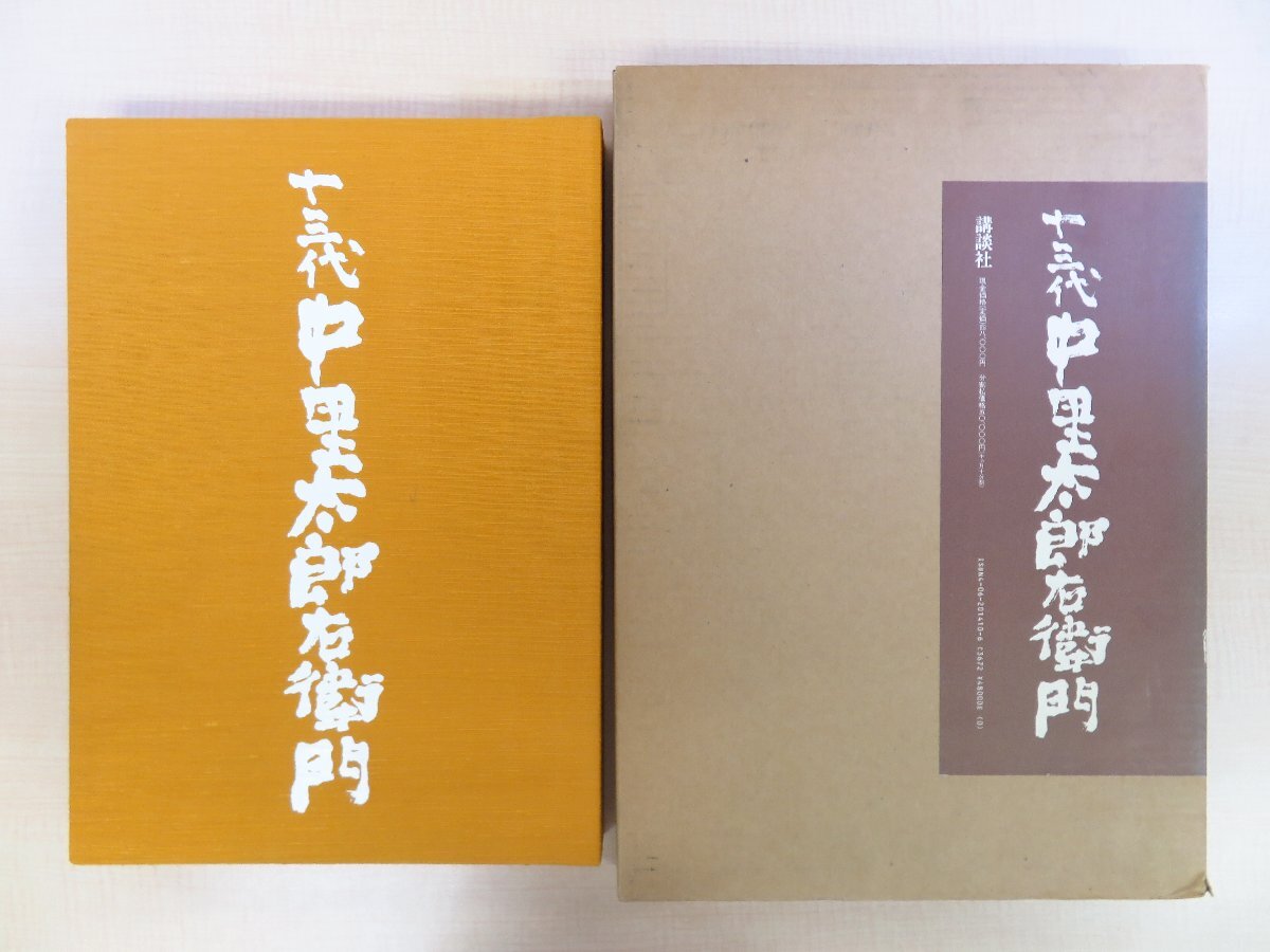 注目ブランド 十三代中里太郎右衛門』昭和60年 講談社刊 中里太郎右衛門直筆 その他