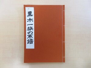 藤野千代子筆写『黒木一族の系譜』昭和53年 日本系譜出版会刊(謄写版)