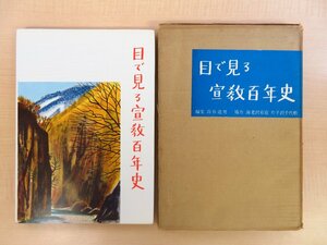 高谷道男編『目で見る宣教百年史』昭和34年 日本基督教団出版部刊 キリスト教史料 イエズス会 キリスト教神学資料