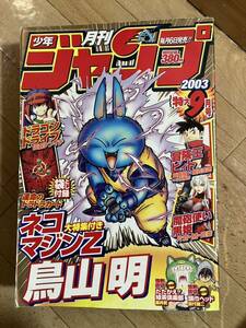 月刊少年ジャンプ　2003年　9月号　ネコマジン Z 鳥山明　当時物　集英社