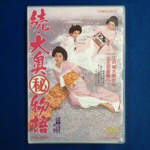 DVD　続大奥マル秘物語／中島貞夫 （監督） 小川知子緑魔子　非レンタル　4988101129768