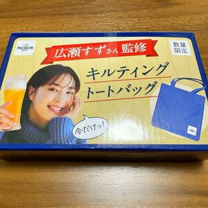 広瀬すず監修 プレミアムモルツ オリジナルキルティングトートバッグ