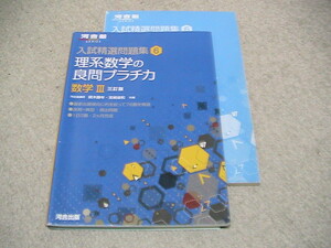 送料230円より　理系数学の良問プラチカ　数学Ⅲ 三訂版　河合出版