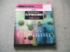 送料230円　サイエンスビュー　化学総合資料　サイエンスビュー生物総合資料 （４訂版） 長野敬／ほか著　牛木辰男／ほか著