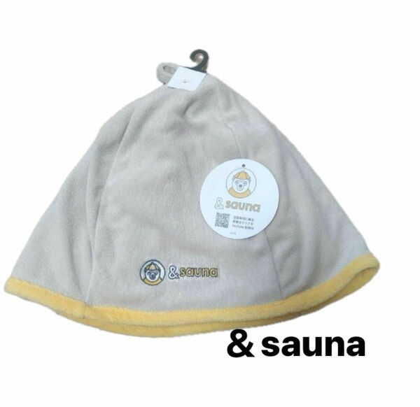 ＆sauna サウナハット ベージュ 新品 半身浴にも