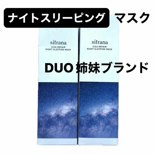 sitrana ナイトスリーピングマスク2個セット新品 DUOの姉妹ブランドです