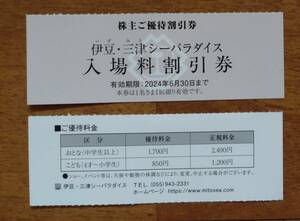 伊豆三津シーパラダイス☆割引入場券☆6月30日まで☆20枚迄まで