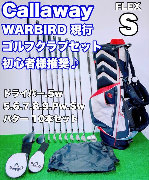 ★現行モデル メンズゴルフセット★キャロウェイ Callaway WARBIRD 2019 ウォーバード FLEX S 初心者 