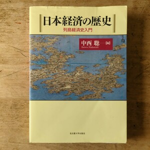 【送料無料】日本経済の歴史