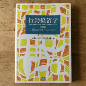 行動経済学　伝統的経済学との統合による新しい経済学を目指して （新版） 大垣昌夫／著　田中沙織／著