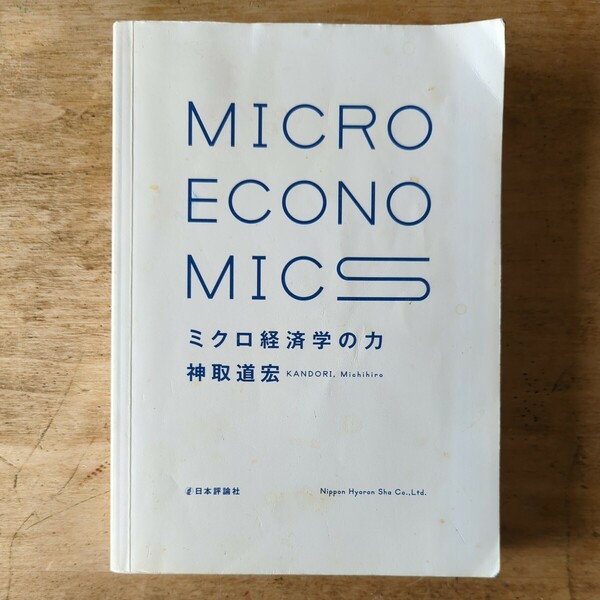 【送料無料】ミクロ経済学の力