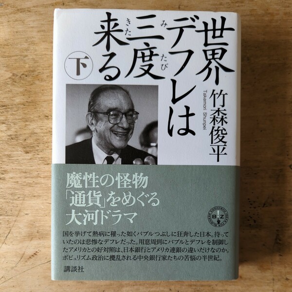 【送料無料】世界デフレは三度来る　下