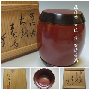 【T-162】後藤塗 太鼓 棗 有隣斎箱 共箱付 茶道具 