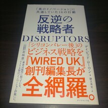 反逆の戦略者　ＤＩＳＲＵＰＴＯＲＳ　「真のイノベーション」に共通していた１６の行動 デイビッド・ローワン／著　御立英史／訳　保管f_画像1